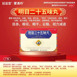 延玺堂蒙清丹明目二十五味丸视力模糊视力减退眼干眼花清肝退翳2
