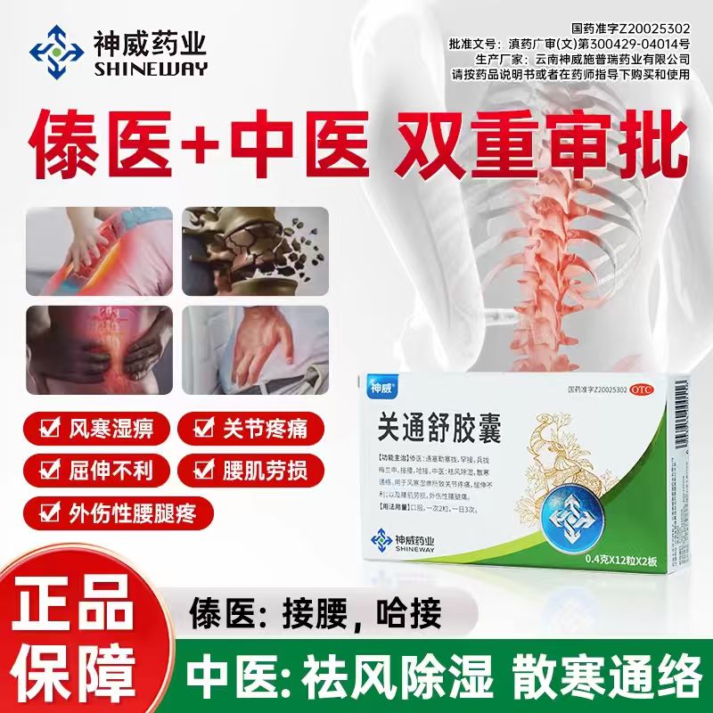 【神威】关通舒胶囊0.4g*24粒/盒