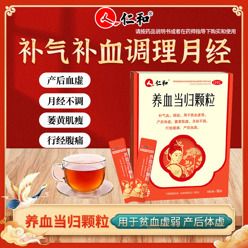 仁和 养血当归颗粒月经不调贫血虚弱产后体虚官方旗舰店正品