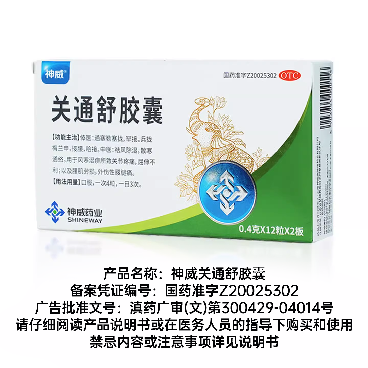 神威关通舒胶囊风寒湿痹关节疼痛屈伸不利腰肌劳损外伤性腰腿痛HD