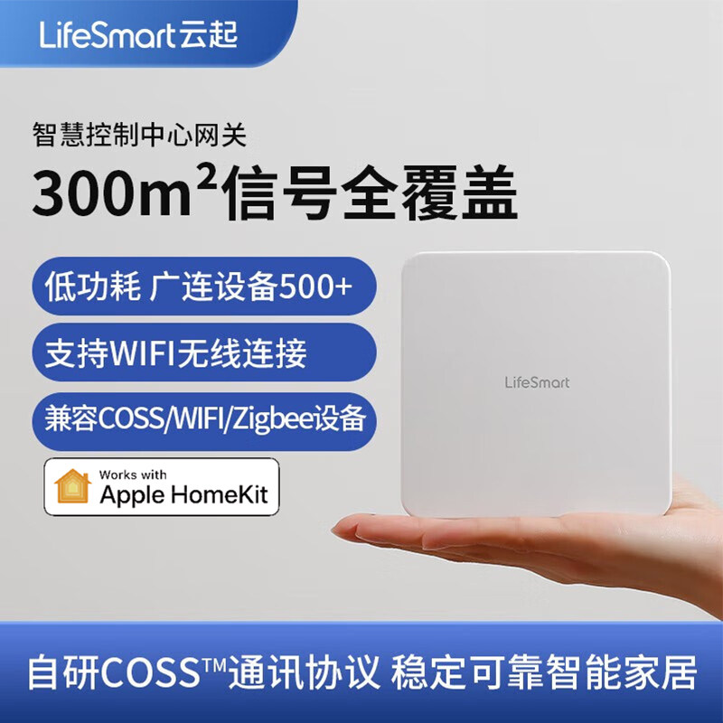 LifeSmart系统网关主机多功能智慧控制中心云起智能家居HomeKit