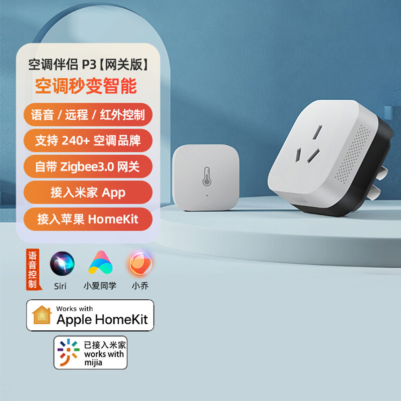 绿米Aqara空调伴侣P3多功能网关接入苹果homekit智能开关插座智能