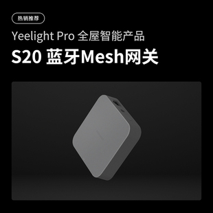 现货速发易来S20蓝牙Mesh网关家庭智能控制yeelight_pro网关