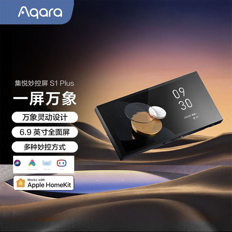 绿米集悦妙控屏S1Plus