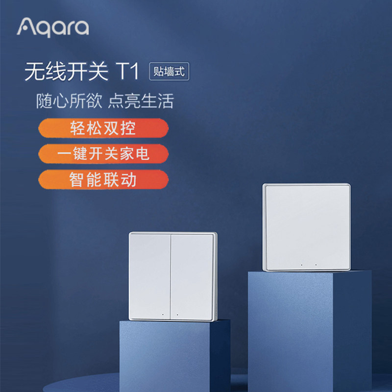 顺丰包邮 Aqara绿米智能无线开关T1贴墙式 全屋智能联动