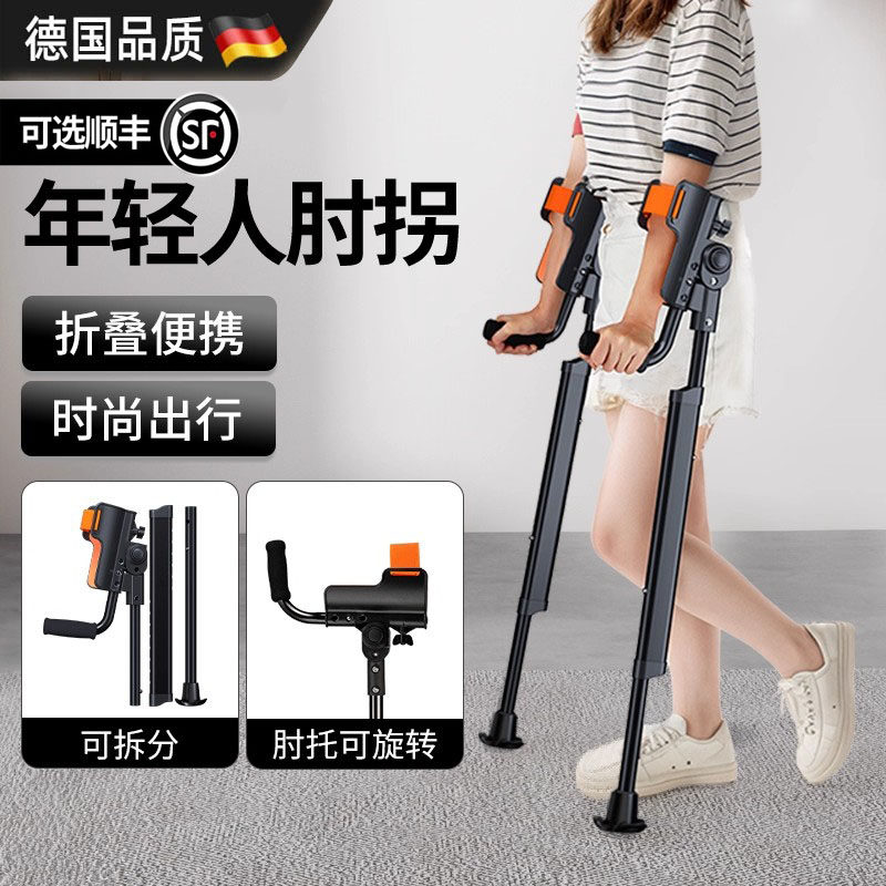 德国肘拐手臂式拐杖年轻人骨折用脚踝受伤轻巧便携式轻巧折叠拐杖