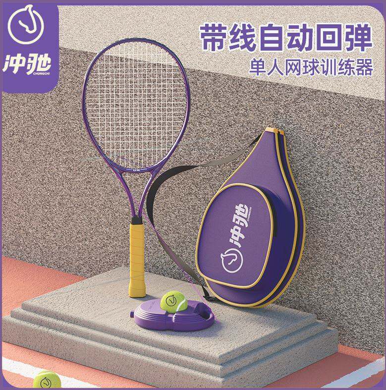 冲驰网球拍单人带线回弹训练器双人亲子儿童初学者大学生自练