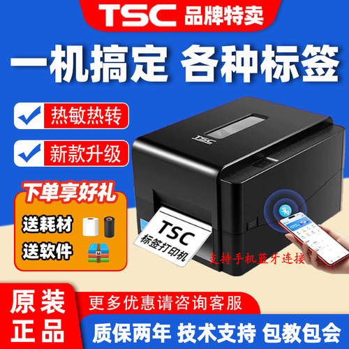 TSC热敏热转印条码打印机
