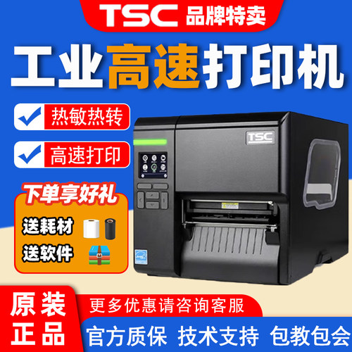 TSC工业标签机热转印热敏双模