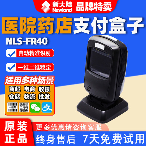 新大陆二维屏幕码收款扫码器FR40