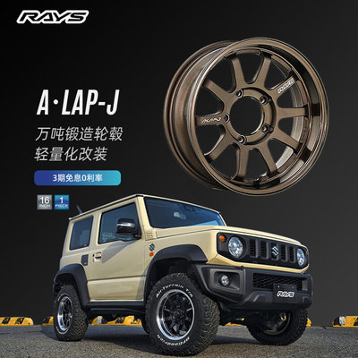 RAYS  A-LAP-J 锻造改装件越野轮毂轻量化16寸铝合金钢圈轮圈进口