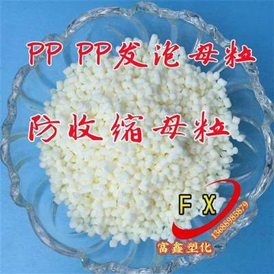 塑料发泡剂PVC TPE ABS PE PP发泡母粒 发泡粉末抗收缩防缩水材料