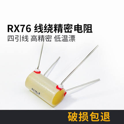 定制RX76四引线高精密低温漂线绕标准采样精密电阻05W1W2W3W毫欧1