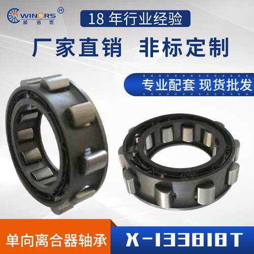 常州市威诺思轴承厂现货供应精品单向离合器滚针轴承X-133818T