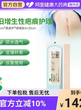 Mepiform美皮护疤痕贴硅酮甲状腺手术剖腹产疤痕欧洲4*30cm