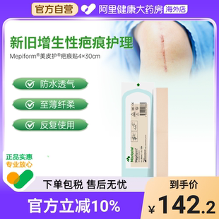 美皮护疤痕贴硅酮祛疤进口芬兰医用官方自营阿里健康剖腹产修复