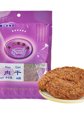 厦门黄胜记牛肉干48g鼓浪屿特产