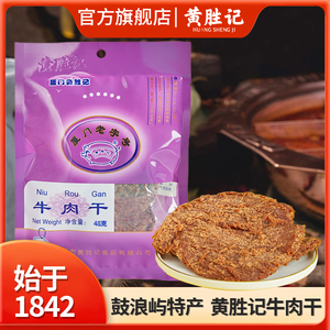 厦门黄胜记牛肉干48g 鼓浪屿福建特产老字号风干牛肉休闲零食小吃