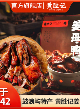 厦门黄胜记姜母鸭400g福建闽南特产美食老字号鸭肉熟食伴手礼送礼