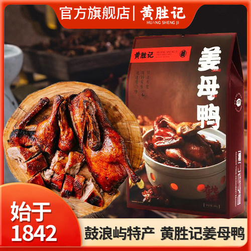 黄胜记姜母鸭400g闽南特产送礼