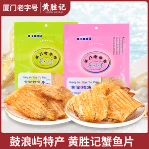 厦门黄胜记黄金鳕鱼片58g 福建鼓浪屿老字号海鲜特产即食鱼片零食