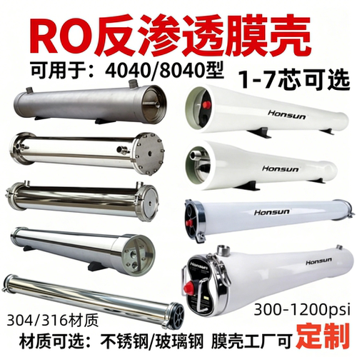 RO反渗透膜壳不锈钢玻璃钢4寸8寸