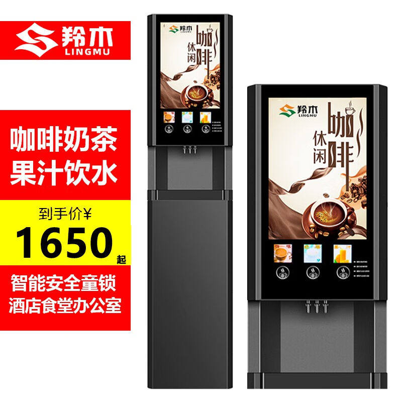 羚木速溶咖啡机商用饮料机多功能咖啡奶茶一体机全自动家用办公室
