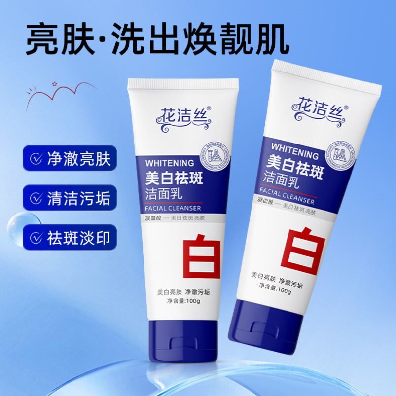 花洁丝美白祛斑洁面乳100g控油温和男女通用提亮温和清洁洗面奶