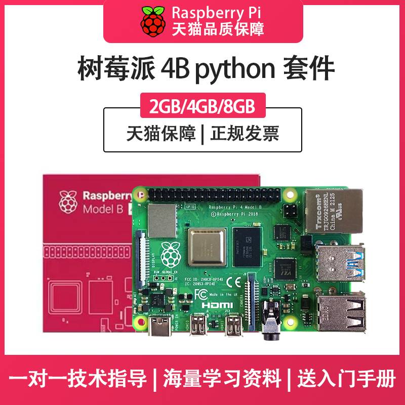 RaspberryPi树莓派4b开发板4代8GB电脑python套件3B+主板linux