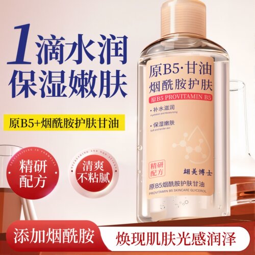 【爆款力荐】原B5烟酰胺护肤甘油