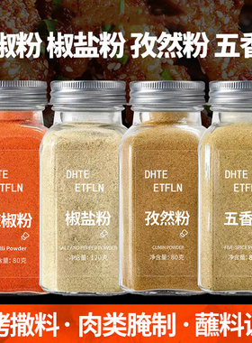 孜然粉椒盐粉辣椒粉辣椒面五香粉烧烤调料撒料组合套餐家用瓶装