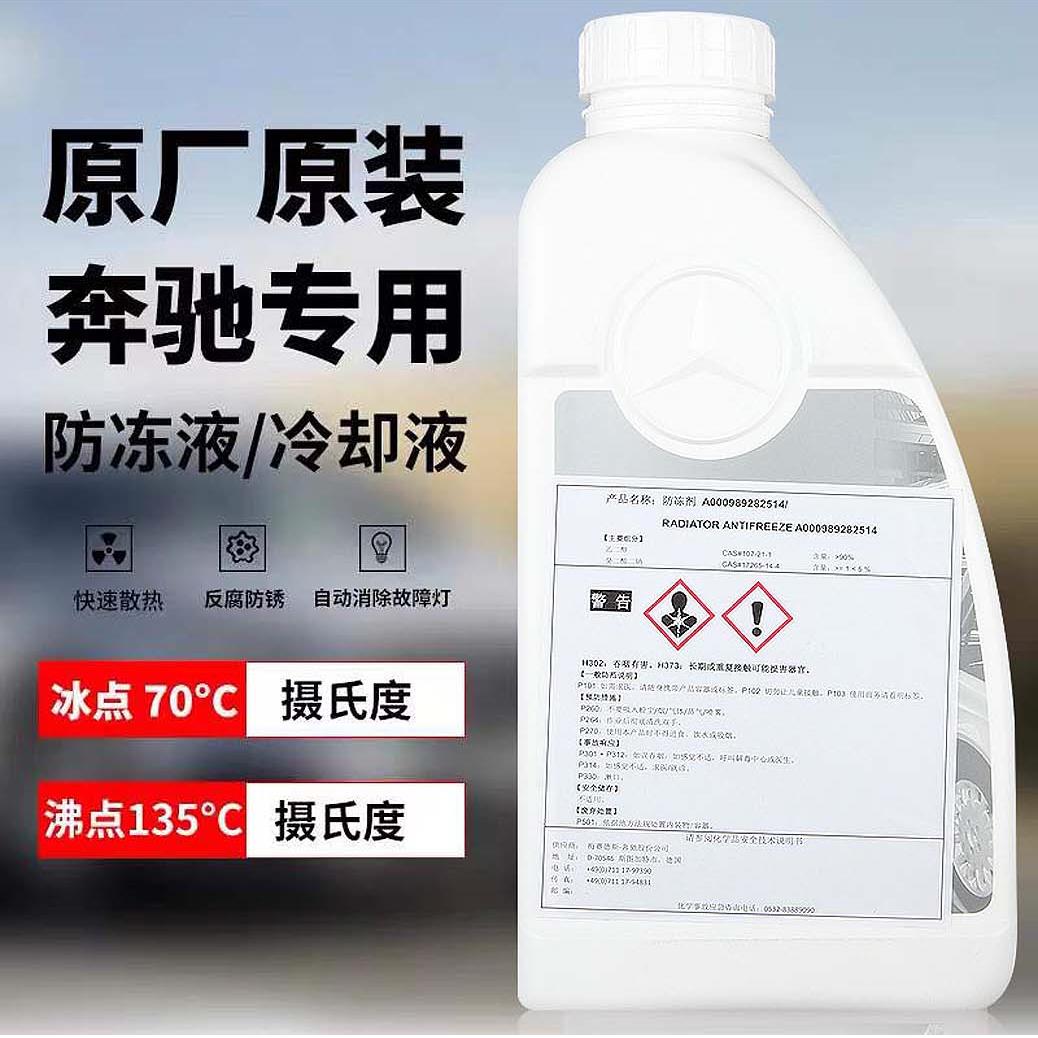 奔驰防冻液原厂红色蓝色冷却液1L C级E级E300/E260/S400汽车通用