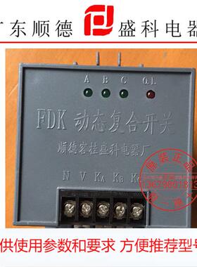 广东顺德盛科电器FDKS-40A//FDKS-70A//FDKS-40A动态复合开关