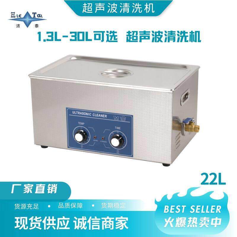 【22L实验室超声波清洗机】玻璃器皿/医疗器械清洗，工业设备工。