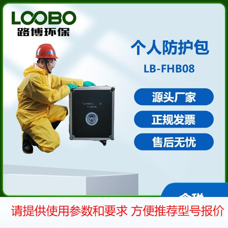 个人防护包 生态环境保护装备 个人防护箱 个人防护服 防护装备
