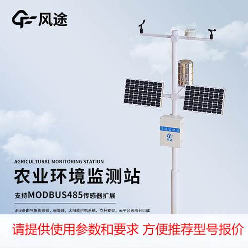 风途八要素农业气象站农业小气候观测设备站农业环境保护监测站