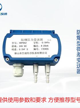 防爆压力变送器HDP862微差压变送器纺织机械室内抽风等压力测量