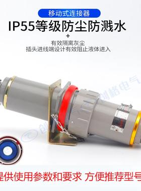 无火花防爆插头插座400A600A800A1000大电流单相芯连接器固定移动