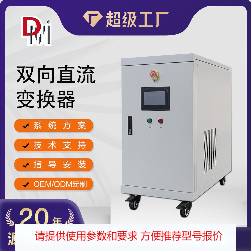 德明电源10KW15KW20KW双向交直流电源DCDC升降压双向直流变换器