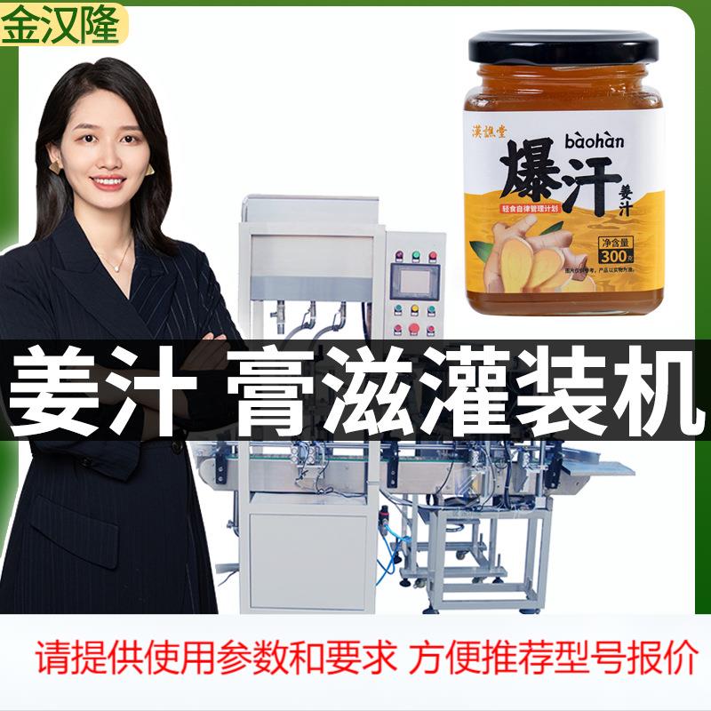 300克/罐姜汁分装机 单头计量怀姜膏罐装机 定制高速膏体灌装机