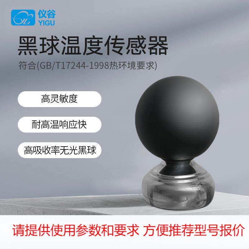 仪谷黑球温度传感器体感温度计实感温度WBGT热指数仪多要素参数仪