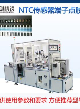 NTC传感器端子自动点胶机 自动排板灌胶装治具感温固定端子灌胶机