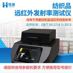 远红外发射率测试仪便携式纺织品远红外线发射率测试检测设备