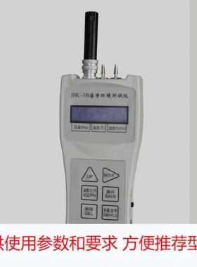 JHC-3B洁净环境测试仪 jhc-3b压差测试仪 压差计 环境温湿度检测