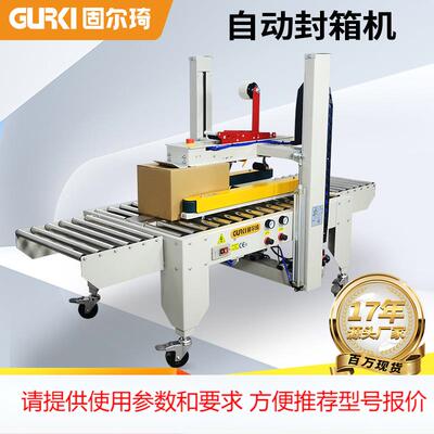 固尔琦全自动封箱机中高速胶带封口机carton sealer纸箱封箱机