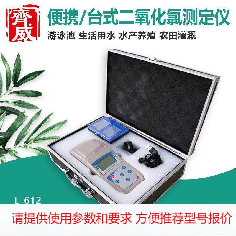 齐威 齐威便携式/台式二氧化氯检测仪游泳池污水自来水水产养殖