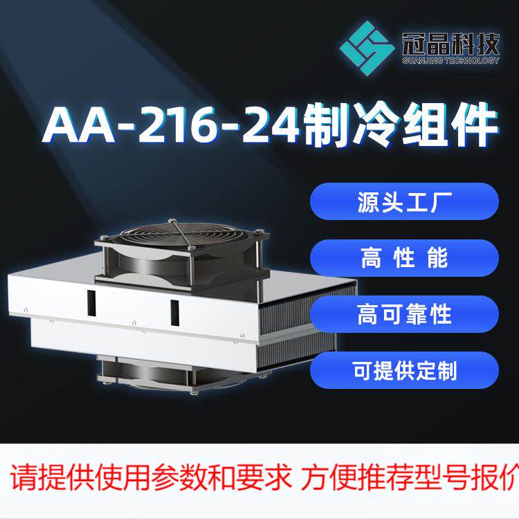 半导体制冷组件制冷器散热模组制冷热电半导体组件AA-216-24