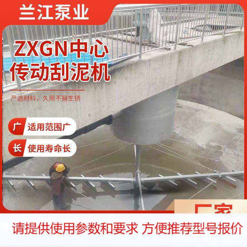 定制中心传动刮泥机二沉淀刮泥机浓缩机垂架式刮吸泥机污水设备