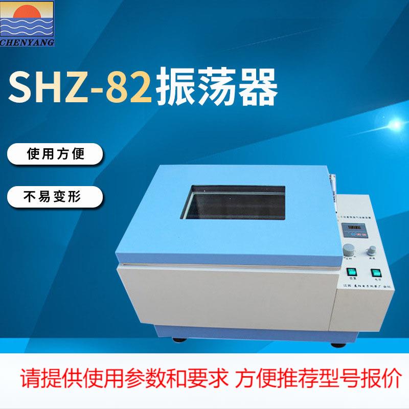 晨阳气浴旋转CHA-S/往复式SHZ-82振荡器数显恒温摇床10件免邮