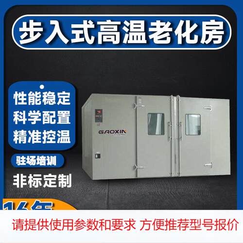 高鑫专业定制老化房 大型恒温恒湿实验房 步入式高温老化房